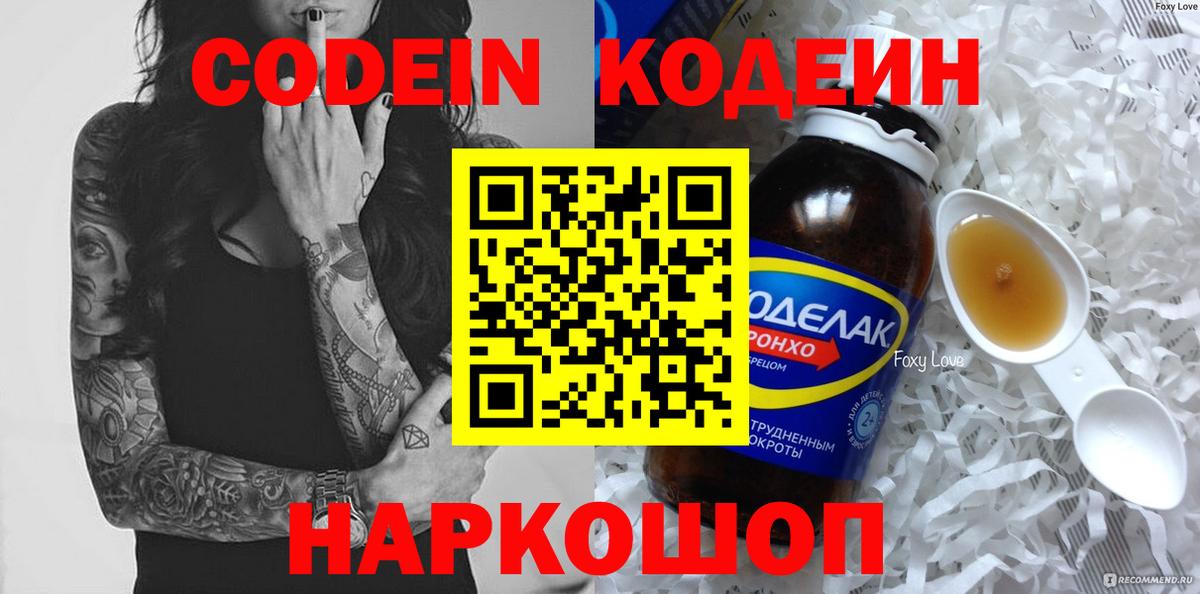 Codein напиток Lean (лин)  Вход с VPN  Новороссийск 