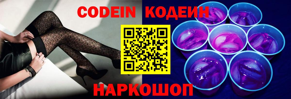 Codein напиток Lean (лин) Новороссийск